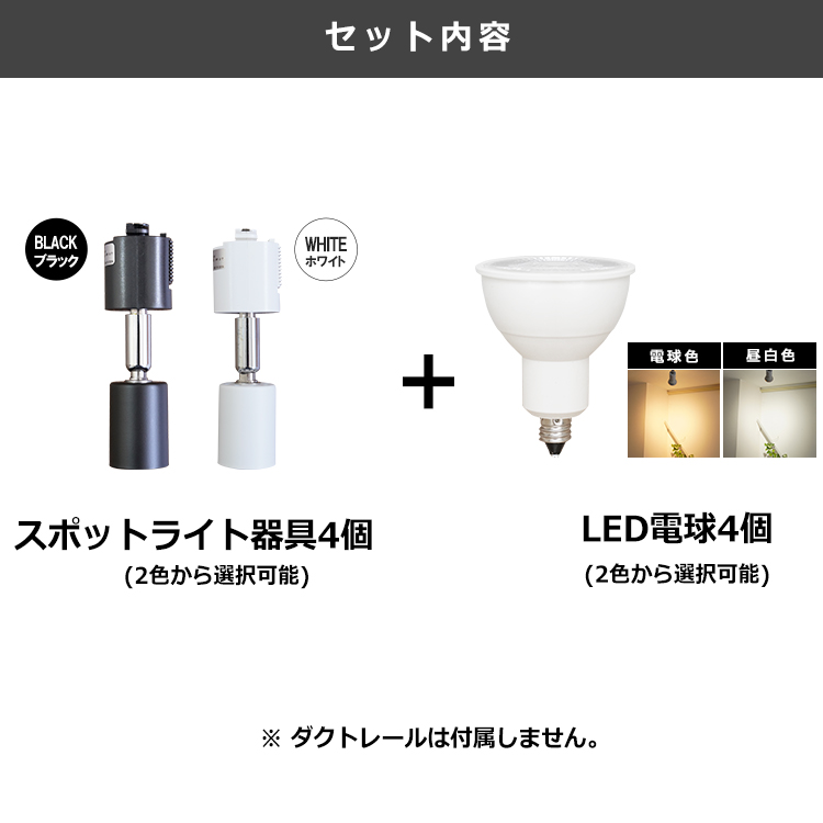 4個セット LED電球 E11付き 配線ダクトレール用 スポットライト E11