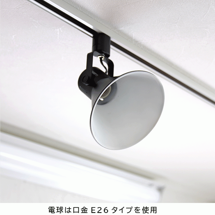 4個セット ダクトレール用 スポットライト E26 配線ダクトレール用