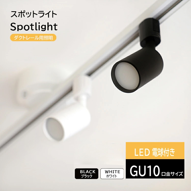 GU10 LED電球付き】ダクトレール用 スポットライト GU10 1灯 照明器具