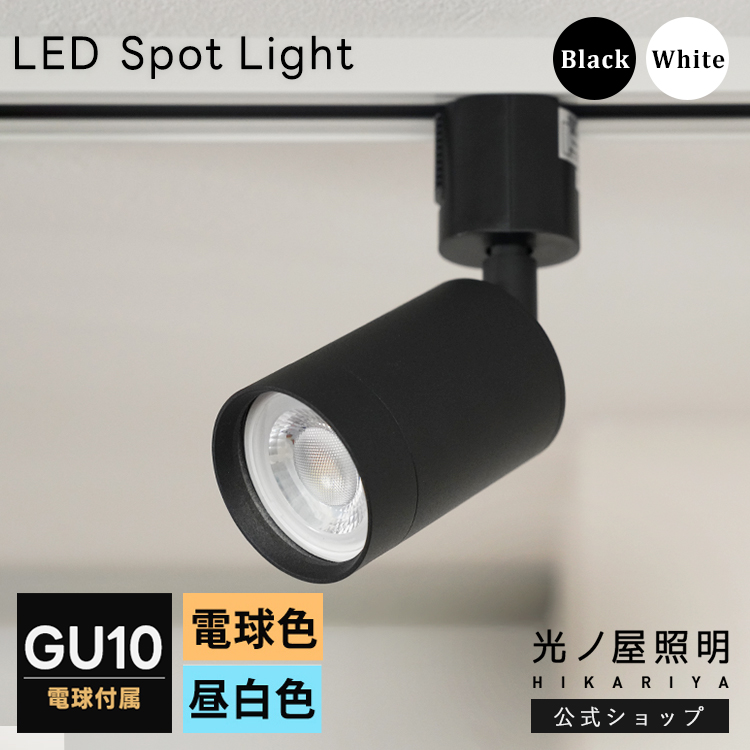 スポットライト器具1個 ＋ LED電球1個セット ダクトレール用 スポット