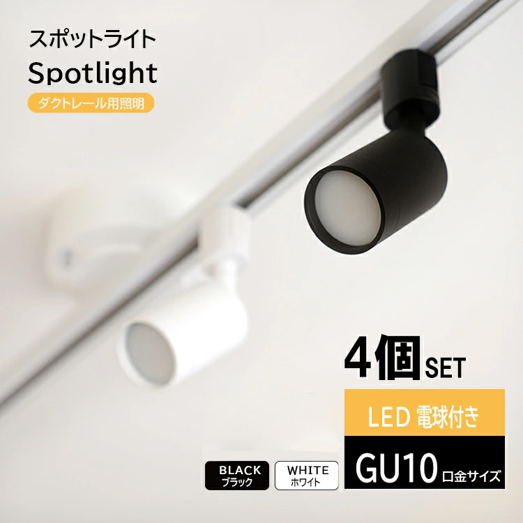 【4個セット LED電球付き】ダクトレール用 スポットライト GU10 1灯 照明器具 配線ダクトレール用 スポットライト 照明 ライティングレール用  黒/白