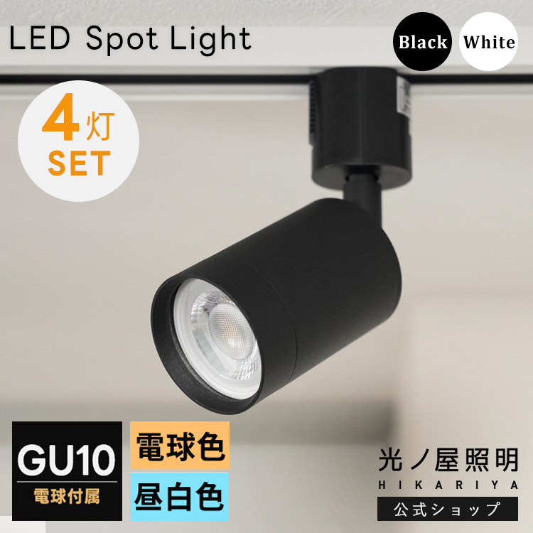 4個セット LED電球付き ダクトレール用 スポットライト GU10 1灯 照明器具 配線ダクトレール用  照明 ライティングレール用 黒/白