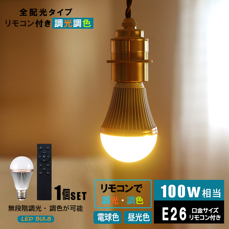 【LED電球×1 リモコン×1付き】LED電球 調光 調色 E26 100W相当