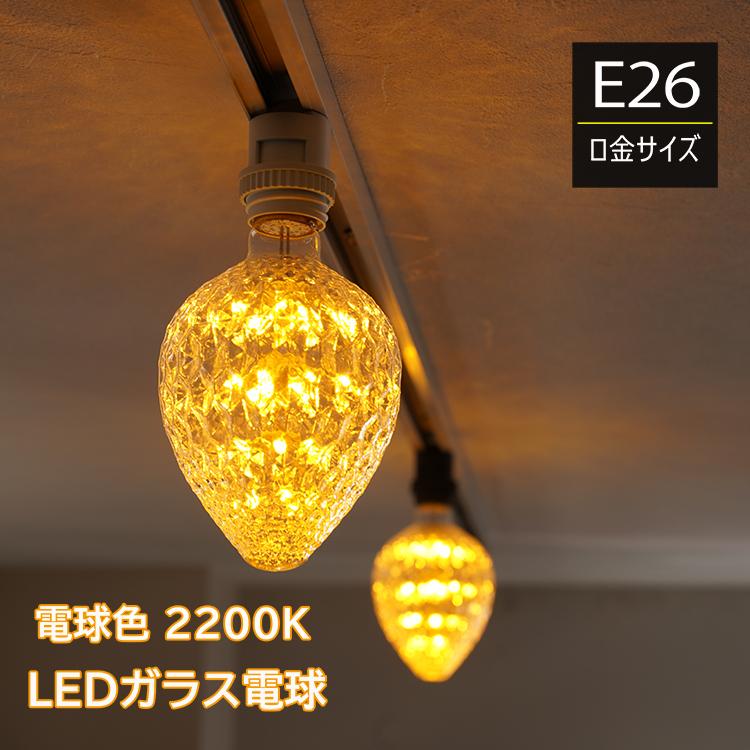 LED電球 レトロランプ エジソン型 スパークリングバルブ led 口金E26 カフェ風 インテリア おしゃれ クリスマス デコレーション 内装 装飾  ガラス 照明 : hkr-ichigo-e26 : HIKARIYA 照明・雑貨 ヤフー店 - 通販 - Yahoo!ショッピング