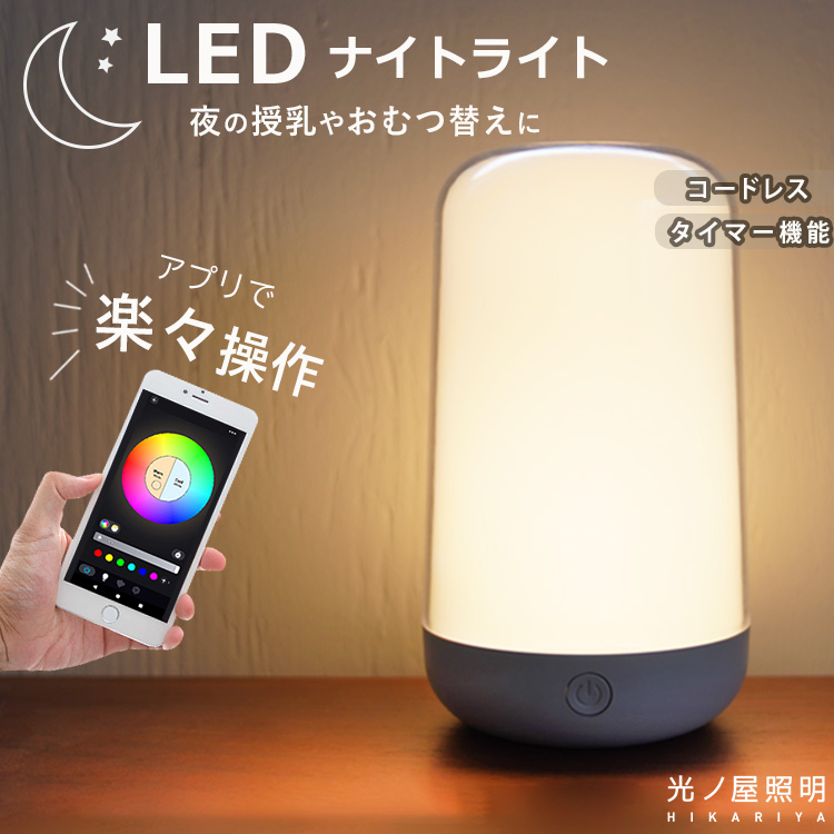 スマホで簡単操作 授乳ライト ナイトライト LED 充電式 タッチライト