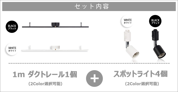 ライティングレール 1m + スポット器具4個セット ダクトレール