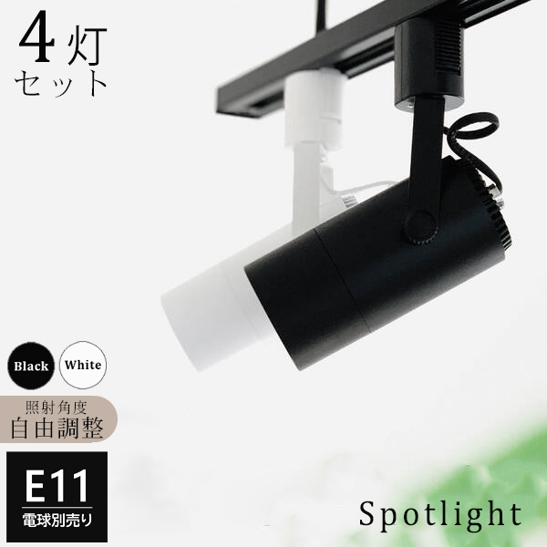 4個セット ダクトレール用 スポットライト E11 照明器具 配線ダクト