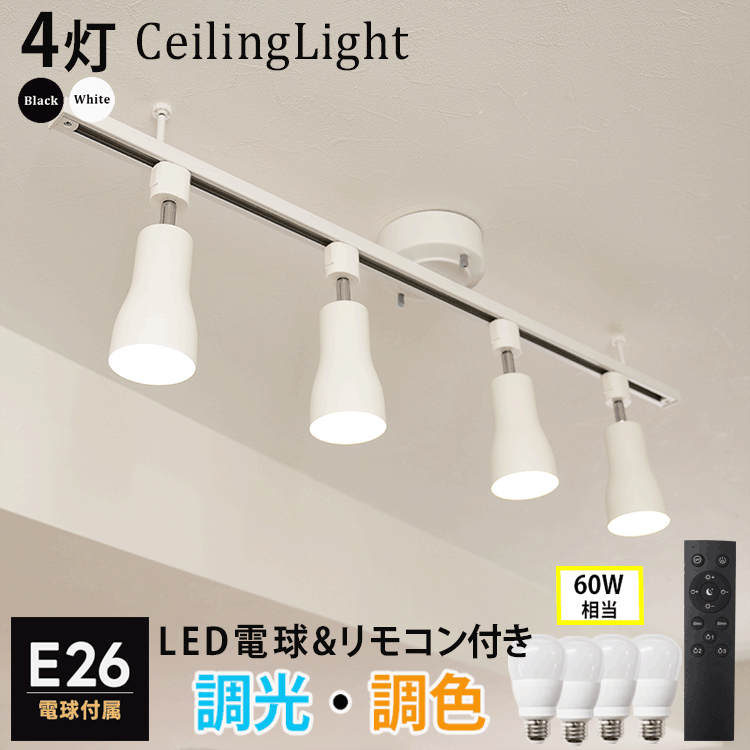 【RAIL-spotlight】シーリングライト 4灯 電球付属 リモコン付 ダクトレール スポットライト E26 led電球 調光調色 60W 照明器具 おしゃれ照明 HIKARIYAシリーズ