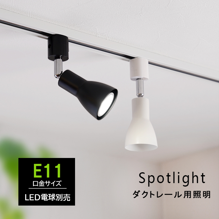 ダクトレール用 スポットライト E11 1灯 照明器具 配線ダクトレール用