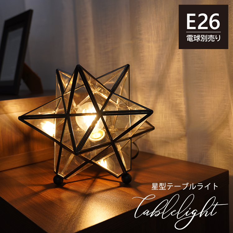 テーブルライト 星型 1灯 E26 テーブルランプ フロアライト 間接照明 寝室 おしゃれ 照明器具 ベッドサイド スタンドライト テーブルスタンド フロアスタンド 星