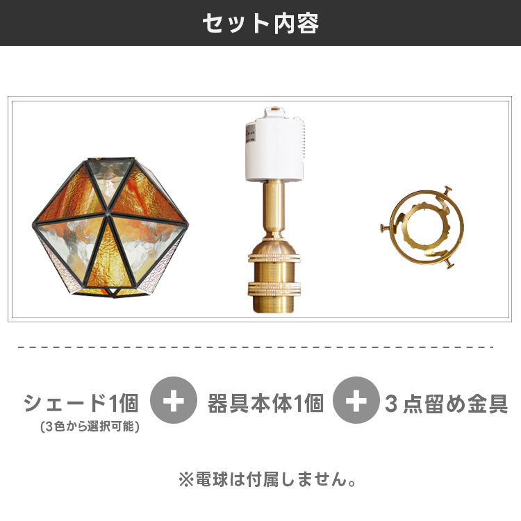ダクトレール用 シーリングライト ステンドグラス E17 1灯 照明器具 ダクトレール用 シーリングライト ステンドグラス E17 1灯 照明器具