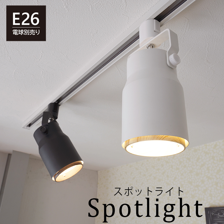 爆買 セール対象／ スポットライト E26 木目調 パンチングメタル