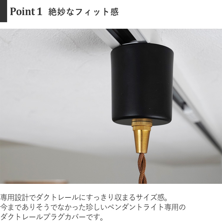 ダクトレールプラグペンダントライト専用 プラグカバー カバー単品 ダクトプラグカバー ダクトレール ライティングレール おしゃれ 照明 真鍮製 関連画像4