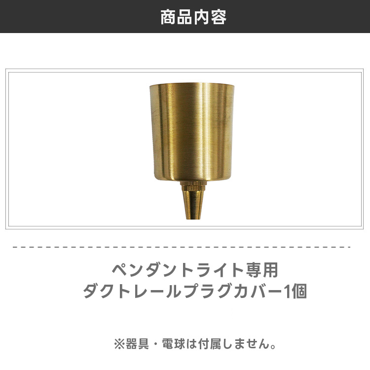 ダクトレールプラグペンダントライト専用 プラグカバー カバー単品 ダクトプラグカバー ダクトレール ライティングレール おしゃれ 照明 真鍮製 関連画像1