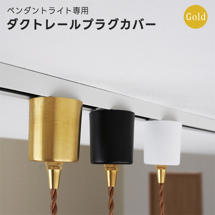ダクトレールプラグペンダントライト専用 プラグカバー】カバー