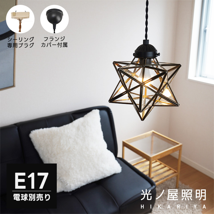 ペンダントライト 1灯 LED E17 真鍮 星型 天井カバー付き 吊り下げ 引