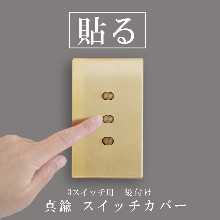 スイッチカバー かぶせるだけ 3口 真鍮 工事不要 ネジ不要 交換 自分で