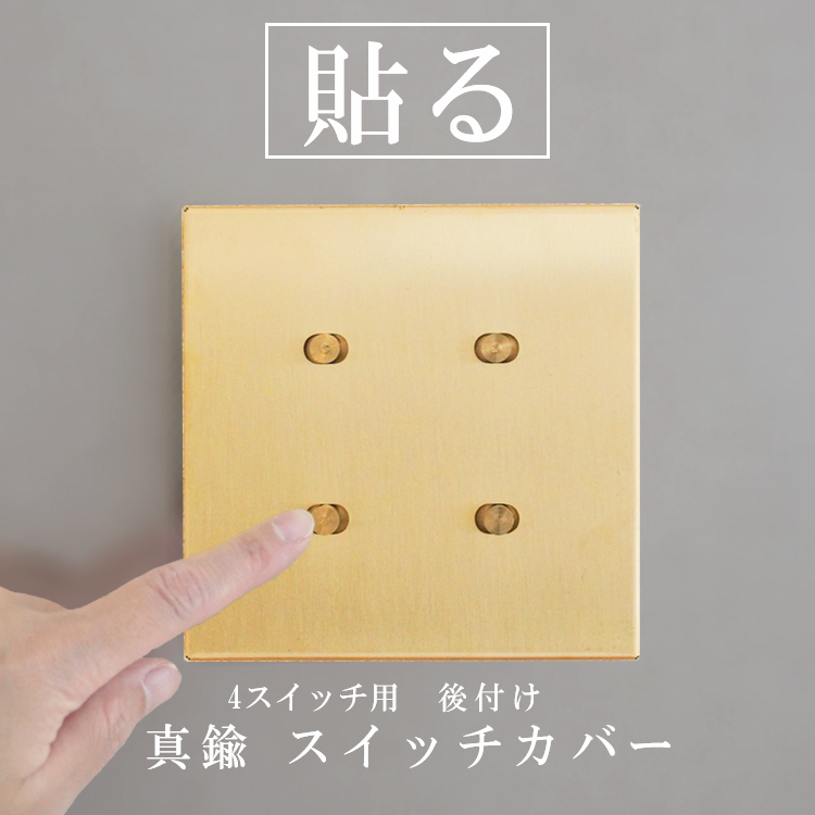 ポイント5倍／ スイッチカバー かぶせるだけ 真鍮 4口 工事不要 ネジ