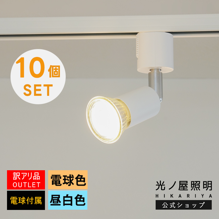 LED電球用スポットライト器具 10個セット 10個セット【スポットライト + 電球 本体器具数と同数の電球】LED GU10