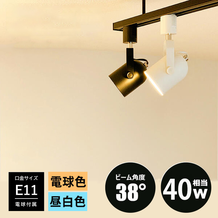 【LED電球付き】配線ダクトレール用 スポットライト E11 LED電球 e11 40w相当 照明器具 led ダクトレール用 照明器具 黒 白 電球色 昼白色