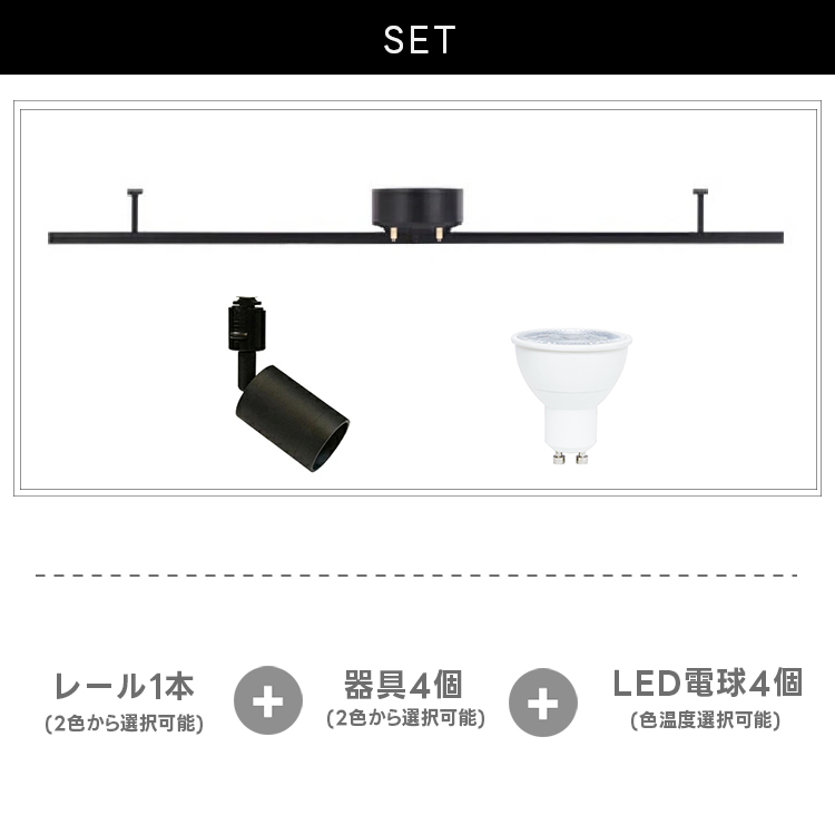 ライティングレール 1m + LED電球4個 器具4個セット ダクトレール