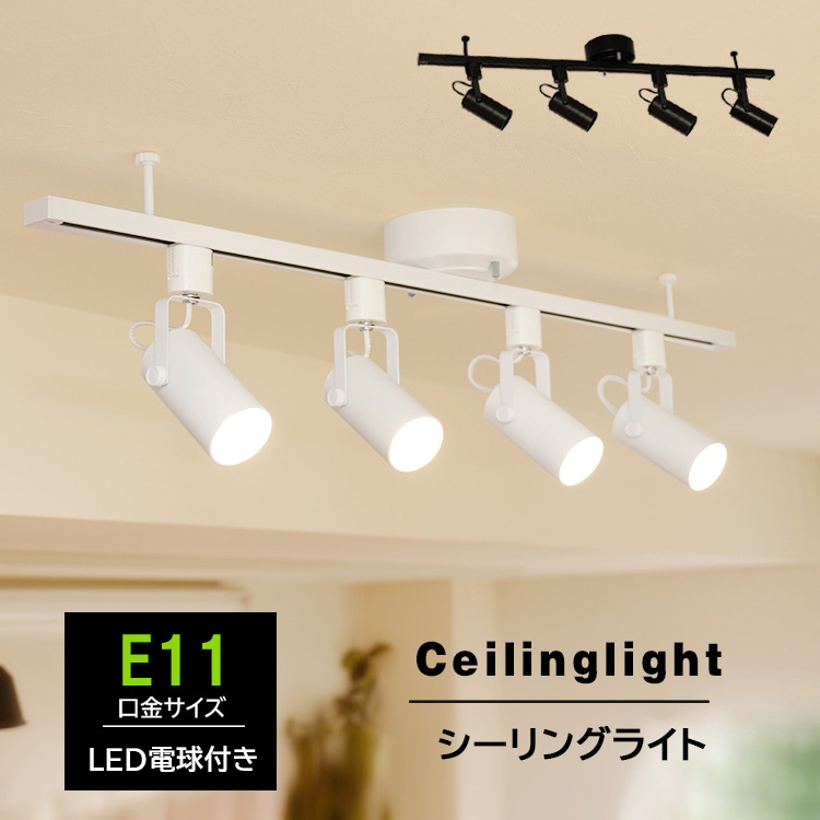 ライティングレール 1m+LED電球4個+器具4個セット】ダクトレール