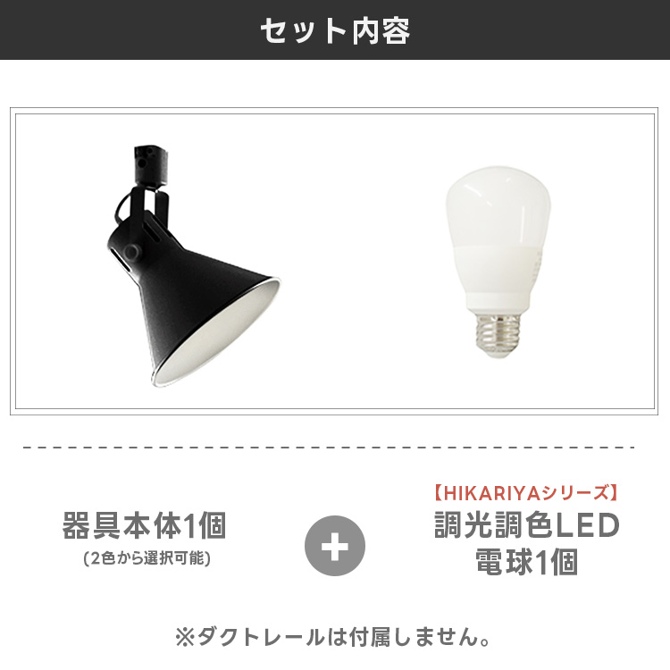 スポットライト器具1個＋調光調色LED電球1個セット ダクトレール用 E26