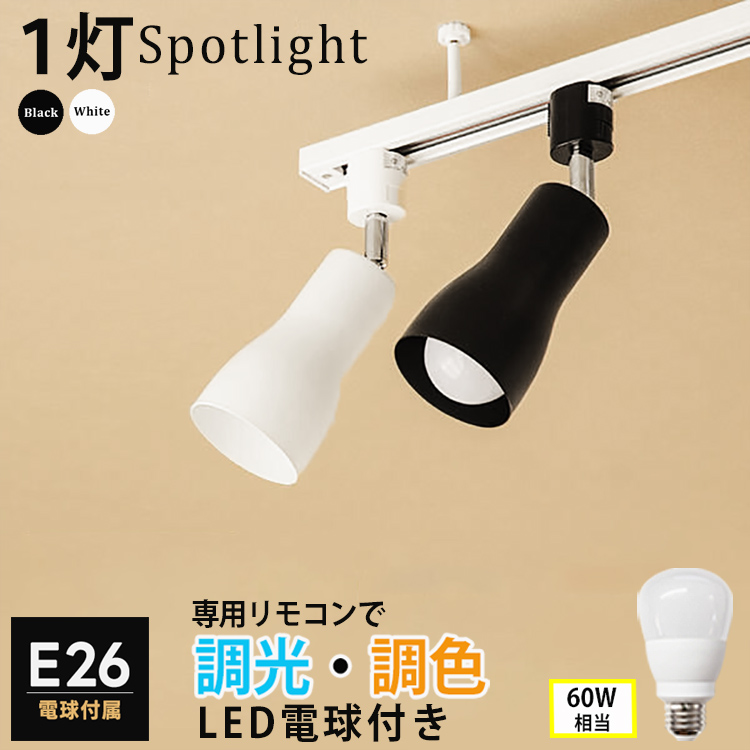 【調光 調色 LED電球ｘ器具セット】 ダクトレール用 スポットライト 照明器具  LED電球 E26 60W レールライト 食卓用 天井照明 白/黒 HIKARIYAシリーズ