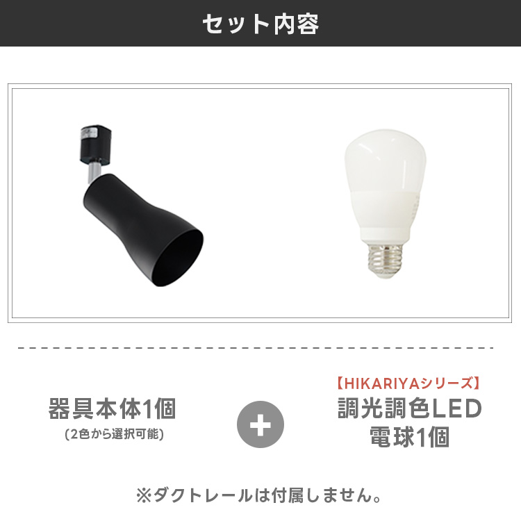 2024年10月リニューアル スポットライト器具1個＋調光調色LED電球1個