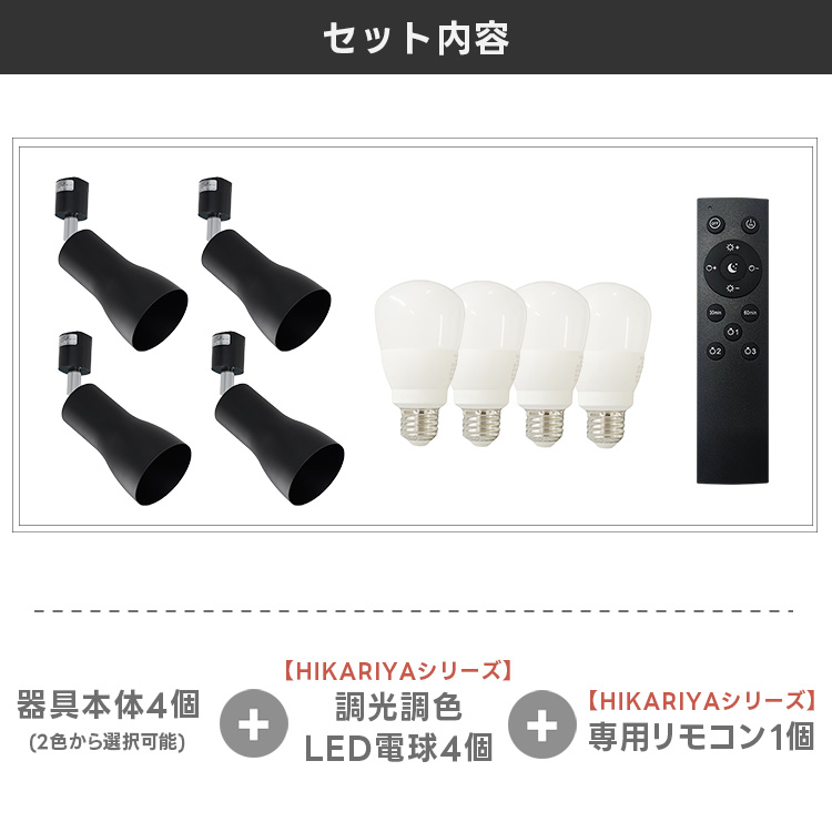 【調光 調色電球4個+器具4個+リモコン1個セット】ダクトレール用 スポットライト E26 照明器具 LED電球 E26 60W ライティングレール用  HIKARIYAシリーズ