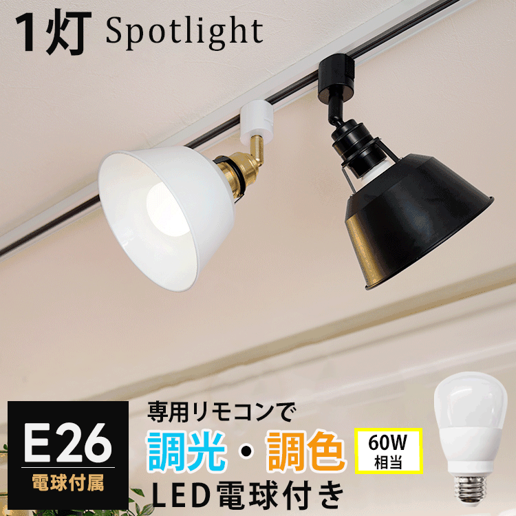 【調光調色LED電球1個+器具1個セット】配線ダクトレール用 スポットライト E26 照明器具  LED電球 E26 レールライト 食卓用 天井照明 おしゃれ照明