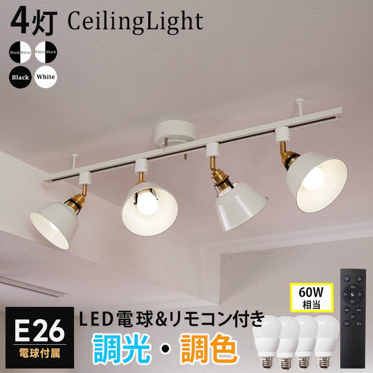 【RAIL-spotlight】シーリングライト 電球付 リモコン付 ダクトレール スポットライト E26 4灯 led電球 調光 調色 60W  照明器具 おしゃれ照明 HIKARIYAシリーズ