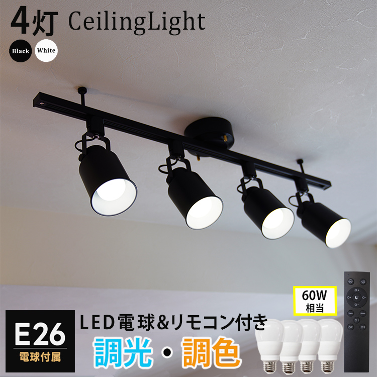 【RAIL-spotlight】シーリングライト 4灯 リモコン付 6畳 ダクトレール スポットライト E26 4灯 led電球 調光 調色 60W  照明器具 おしゃれ照明 HIKARIYAシリーズ