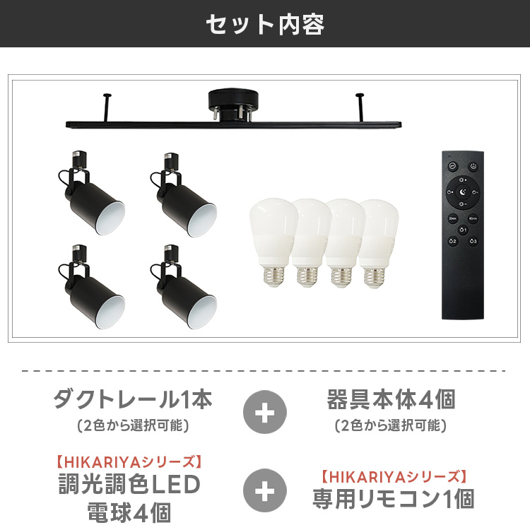 【RAIL-spotlight】シーリングライト 4灯 リモコン付 6畳 ダクトレール スポットライト E26 4灯 led電球 調光 調色 60W  照明器具 おしゃれ照明 HIKARIYAシリーズ