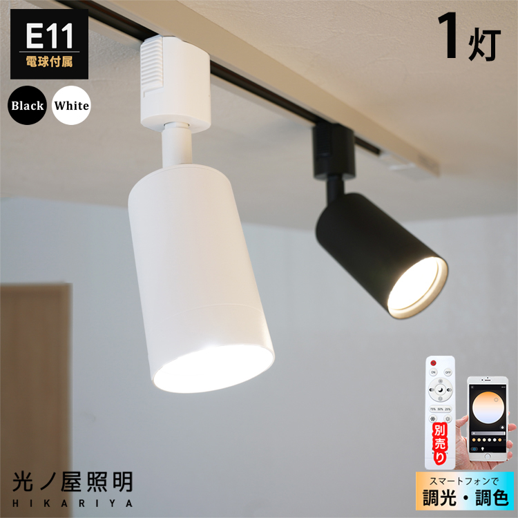 ヒカリ屋のダクトレール スポットライト E11 楽天市場】【LED電球付き】 スポットライト E11 1灯 照明器具