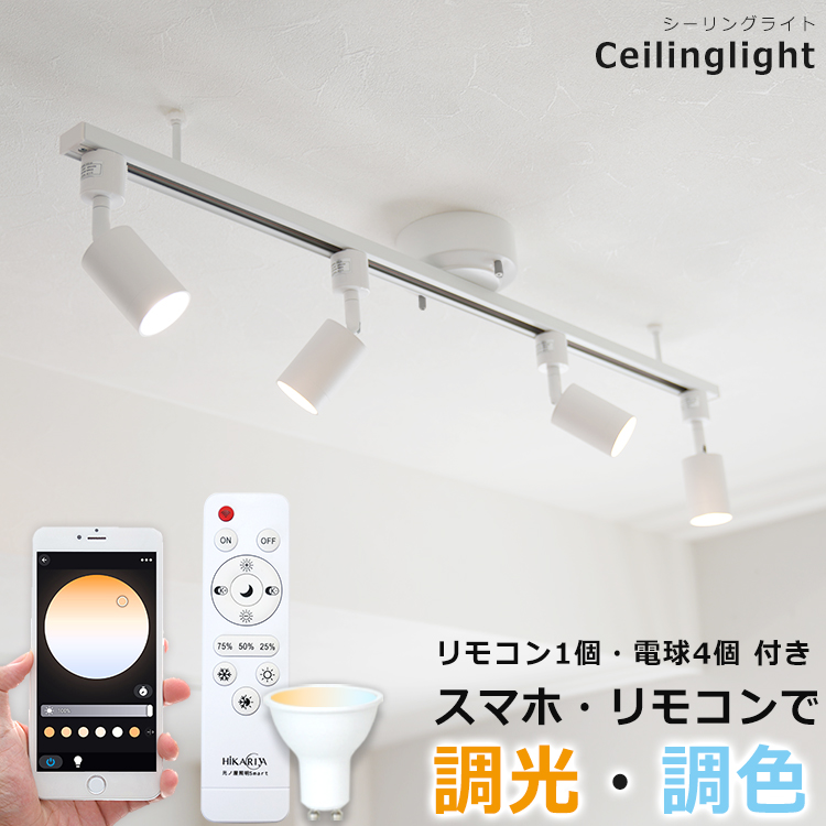【RAIL-spotlight 電球・リモコン付】LEDシーリングライト 4灯 ダクトレール スポットライト GU10 調光 調色 照明 6畳  スマホ・アプリ操作 スマート 光ノ屋Smart