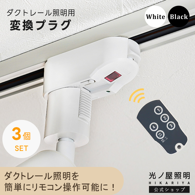 ◎ダクトレール変換プラグ付◎PH リプロダクト　モノクロームホワイト　φ50 赤外線ダクトレール用変換プラグ × 3個 ライティングレール リモコン