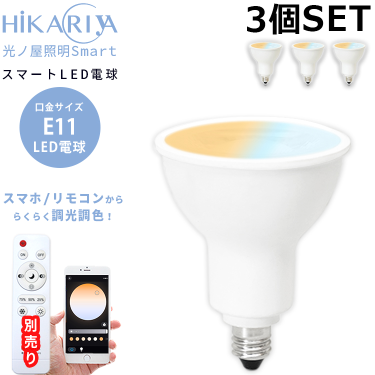 電球3個セット 調光調色 LED電球 E11 LEDスポットライト 6w スマート