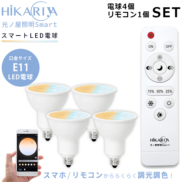 【LED電球x4個+リモコンx1個付き】光ノ屋Smart調光調色 LED 電球