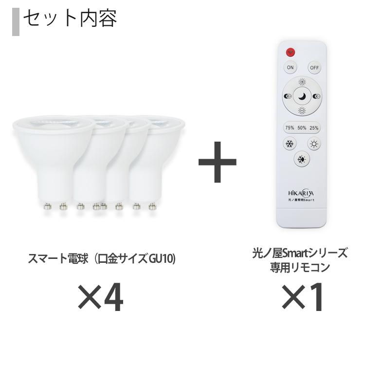 光ノ屋Smart調光調色【LED電球x4個+リモコンx1個付き】LED 電球