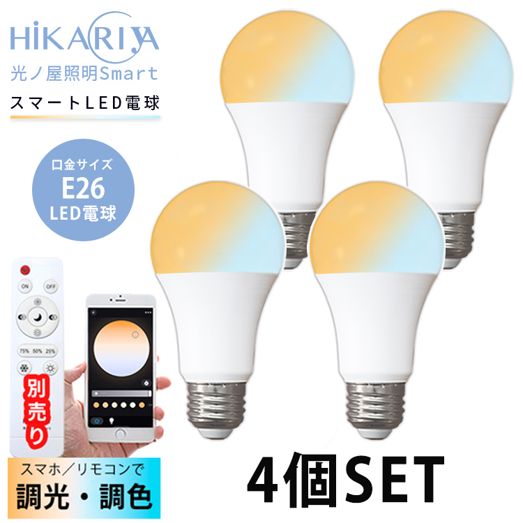 4灯 光ノ屋Smart 調光調色 KONOYA 750-800lm 調光 調色 調光式 26mm 26