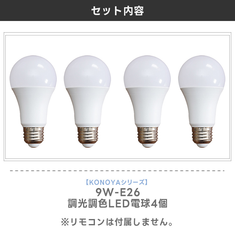 4灯 光ノ屋Smart 調光調色 KONOYA 750-800lm 調光 調色 調光式 26mm 26