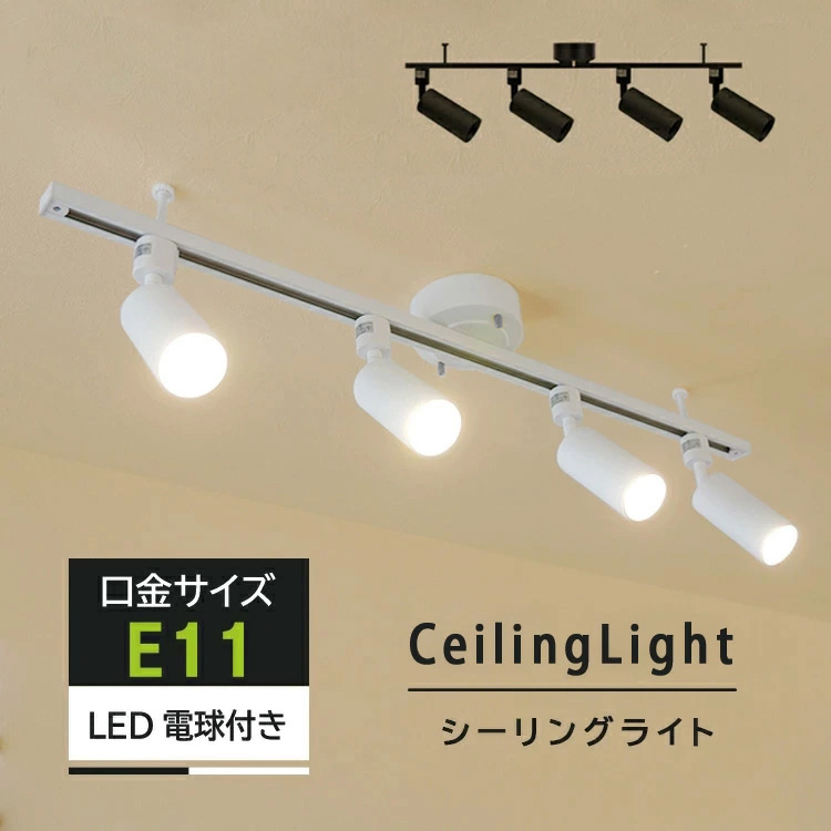 RAIL-spotlight LED電球付】シーリングライト 4灯 ダクトレール