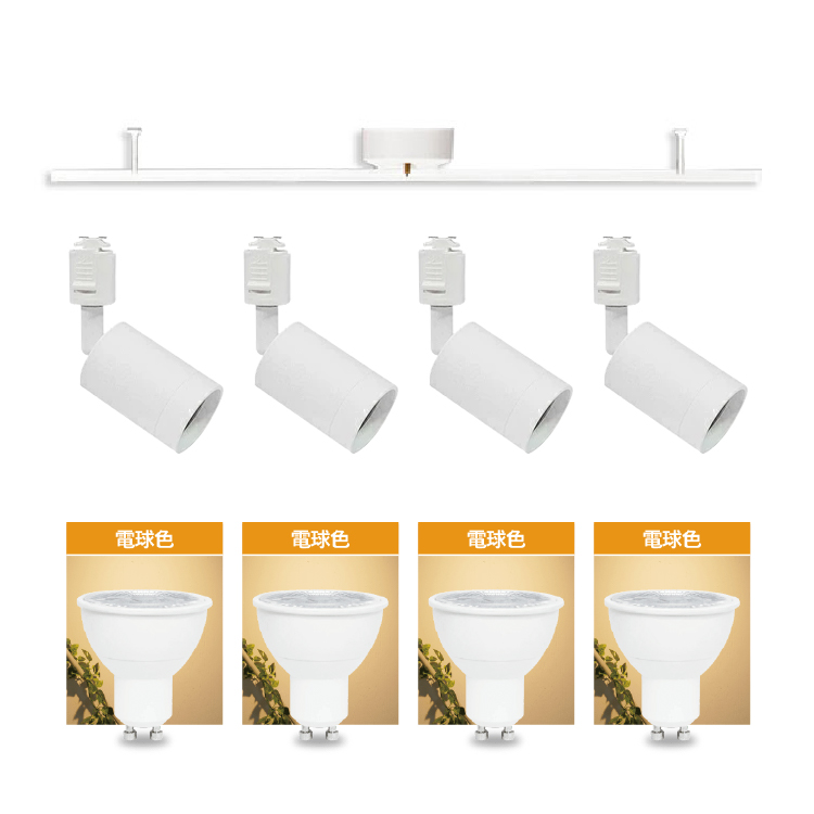ライティングレール 1m+LED電球4個+器具4個セット】ダクトレール