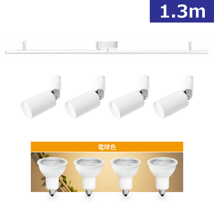 RAIL-spotlight LED電球付属 シーリングライト 4灯 LED E11 ダクト