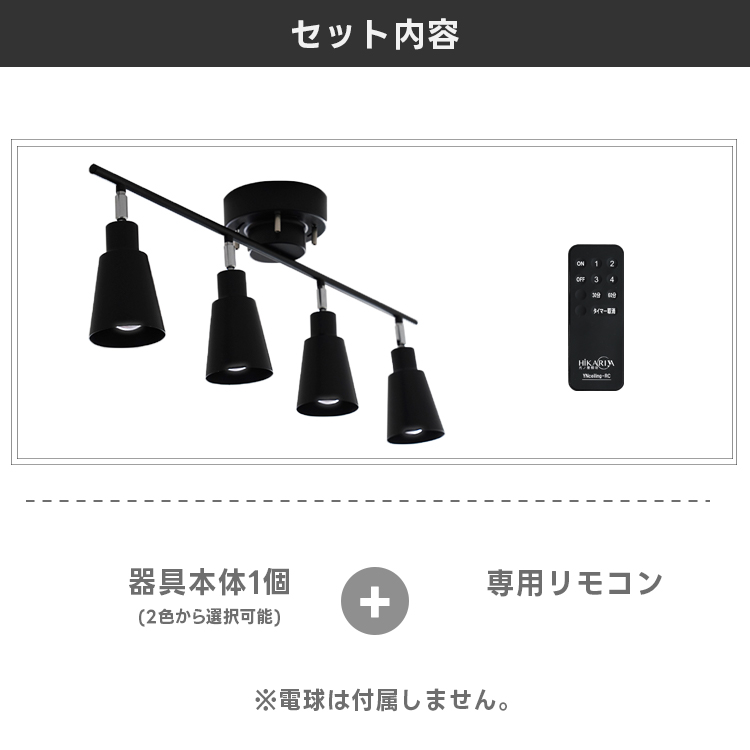 リモコン付 シーリングライト 4灯 E26 タイマー 簡単設置 ライトリー おしゃれ ダイニング 食卓 リビング LED対応 6畳 8畳 10畳 北欧 関連画像1
