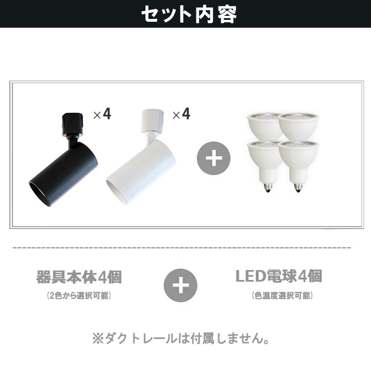4個セット LED電球付き スポットライト E11 4灯 ダクトレール 40w相当