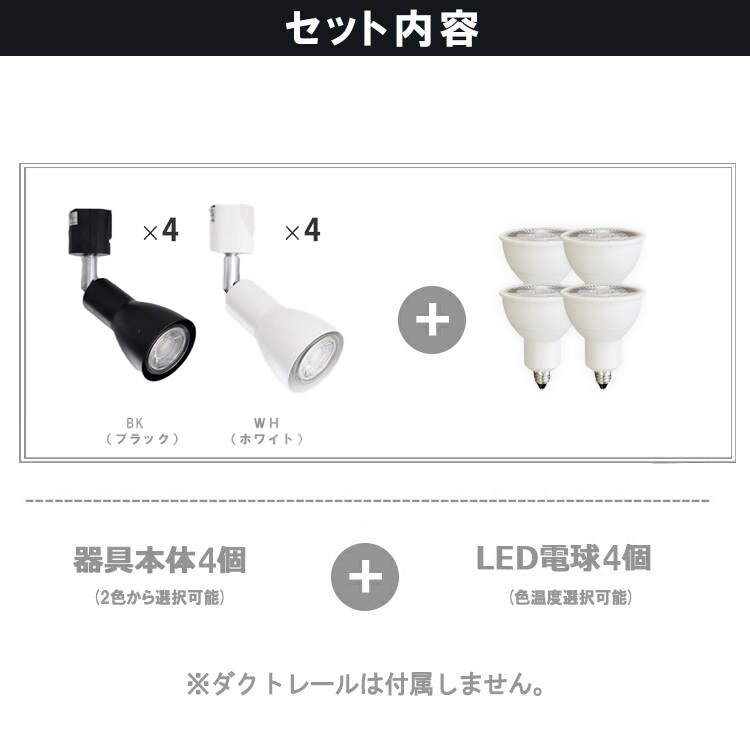 4個セット LED電球付き スポットライト E11 4灯 40W相当 ダクトレール