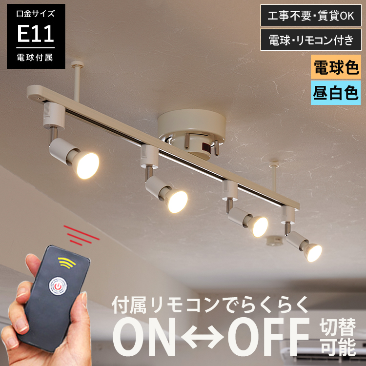 【RAIL-spotlight リモコン付属】LEDシーリングライト 4灯 リモコンON/OFF スポットライト E11 おしゃれ ライト ランプ オンオフ 赤外線 リモコン