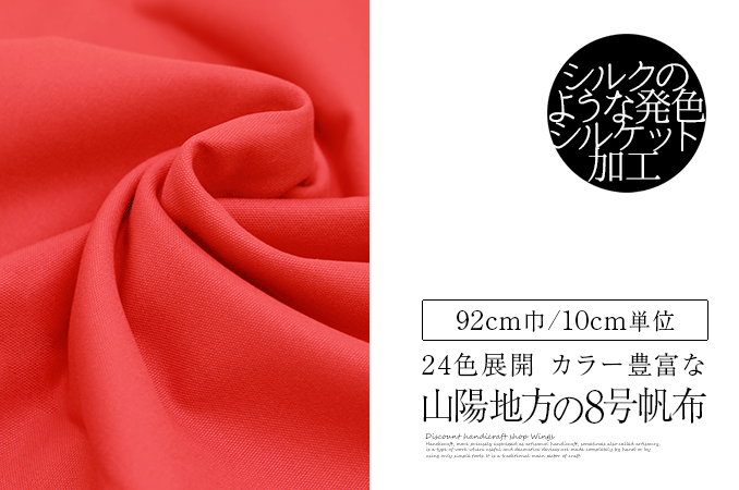 全24色 厚地『山陽帆布 8号 シルケット染』92cm巾/10cm単位 日本製 :E-7800:手芸のウィングス - 通販 - Yahoo!ショッピング